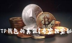 如何辨别TP钱包的真假？专