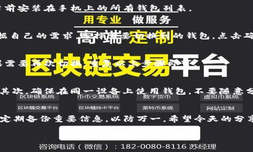   专家揭秘：如何轻松切换TP钱包？独家秘诀大放送！ / 

 guanjianci TP钱包, 切换, 钱包设置 /guanjianci 

引言：钱包的重要性
大家好！说真的，存放数字资产的方式真的很重要。在这个加密货币日益流行的时代，钱包作为我们进行交易的“家”，可真是不容小觑。尤其是TP钱包，凭借其简单易用的界面和强大的功能，成为了许多小伙伴的首选。不过，有的小伙伴可能还不太清楚如何切换钱包，没关系，今天我们就来详细聊聊这个话题，让你轻松上手！

TP钱包的基本功能
在深入探讨如何切换钱包之前，咱们先简单了解一下TP钱包的基本功能。TP钱包是一款多链钱包，支持多种数字货币的存储和交易，用户可以非常方便地进行转账、管理资产和参与去中心化金融（DeFi）等。在界面设计上，TP钱包也非常友好，哪怕是小白用户，也能迅速上手。

切换钱包的必要性
那么，为什么我们需要切换钱包呢？有些小伙伴可能会将资产分散到多个钱包中，以保证安全性；或者在不同的交易平台上进行操作，这时候切换钱包就显得尤为重要。此外，当你需要使用某个特定的资产进行交易时，选择切换到相应的钱包也是个不错的选择。

步骤一：打开TP钱包
首先，确保你已经在手机上安装好TP钱包，并用你的账号登录了。想到这里，大家可能会问：如果我忘记了密码怎么办？其实，TP钱包有提供找回密码的功能，可以根据提示进行找回。不过为了安全起见，建议大家平时多备份一下自己的钱包信息。

步骤二：进入钱包管理界面
打开TP钱包之后，在主界面上，你会看到几个不同的选项，比如“资产”、“市场”、“我的”等。我们要做的就是找到“我的”选项，点击进入。这时候，你就能看到钱包管理的各种功能了。

步骤三：切换钱包
在“我的”界面中，你可以看到当前使用的钱包地址，旁边会有一个“切换钱包”或者“钱包管理”的按钮，直接点击它。此时系统会向你展示当前安装在手机上的所有钱包列表。

步骤四：选择新钱包
在钱包列表中，你会看到你之前创建的所有钱包，没错，就是这些了。如果是要添加一个新钱包，也可以看到相应的选项。这里，大家可以根据自己的需求，选择需要切换到的钱包，点击确认即可。

步骤五：确认切换成功
完成切换后，回到主界面，你会看到钱包地址已经更新。这时候，你不仅可以安心地进行交易，还能随时查看新的钱包地址对应的资产。如果需要再次切换，重复以上步骤即可。

注意事项：切换钱包时要谨慎
切换钱包是一个简单的操作，但在此提醒大家务必留意一些细节。首先，切换过程中不要进行任何的交易操作，以免影响到资产的安全性；其次，确保在同一设备上使用钱包，不要随意分享钱包信息，以免造成不必要的损失；最后，定期检查和更新钱包的安全设置。

结语：轻松切换，安心管理
总的来说，切换TP钱包其实是个很简单的流程，只要按部就班照着上面的步骤来，就可以轻松搞定了。记得在管理钱包资产时也保持警惕，定期备份重要信息，以防万一。希望今天的分享能帮助到你，如果还有其他疑问，随时可以问我！ 

希望大家在使用TP钱包的时候，能够享受其中，理智投资，稳健操作。一起加油，把握好每一次交易机会！