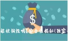 t p钱包能被销毁吗？安全