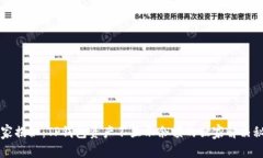 专家揭秘：TP钱包资产不显