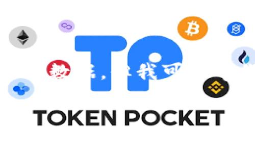 关于TP钱包的月度活跃用户数这个话题，虽然我不能提供实时的数据，但我可以帮你探讨如何查找这些信息以及TP钱包在加密货币领域的表现。

### 专家揭秘：TP钱包月度活跃用户数及其增长秘诀