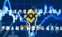 确实，有时候钱包应用在