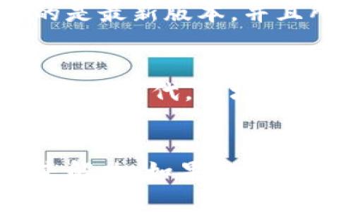 确实，有时候钱包应用在更新后会出现一些不兼容或者使用不便的情况，可能是因为界面的改动、功能的调整，或者是系统的兼容性问题。以下是一些可能的解决方案，希望能帮助到你：

### 1. 检查更新日志
每次应用更新后，开发者通常会在更新日志中说明新增的功能以及修复的bug。看看更新日志，了解最新版的变化，可能会发现一些新的使用方式。

### 2. 清除缓存
有时候，应用因为缓存的问题会导致一些功能无法正常使用。你可以尝试清除T P钱包的缓存。具体步骤是：设置 - 应用管理 - T P钱包 - 清除缓存。再打开应用试试。

### 3. 重启手机
别小看这个老生常谈的方法，很多时候重启手机能够解决软件间的小冲突，帮助应用恢复正常使用。

### 4. 查看权限设置
确保T P钱包拥有足够的权限，比如访问网络、存储等。有时候权限未开启会影响应用的正常运行。再次检查一下设置，确保一切都正常。

### 5. 官方支持
如果以上方法都不行，可以尝试联系T P钱包的客服，看看是否是由于服务器的问题或者是软件本身的bug。他们可能会给你提供更专业的帮助。

### 6. 考虑重装应用
如果情况依旧没有改善，可以尝试卸载后重新安装T P钱包。这样可以确保你下载的是最新版本，并且所有可能的错误设置都被清除。

### 7. 查找替代方案
如果你觉得T P钱包的更新给你带来了不便，也可以考虑寻找其他同类的钱包应用进行替代，市场上有很多可供选择的应用，可能更适合你的需求。

### 总结
应用更新后出现问题是常见的现象，不过大多数情况都可以通过一些简单的步骤来解决。如果你还有其他使用上的问题，随时可以进行交流，大家一起探讨解决方案。