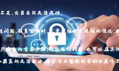 t如果你的TP钱包不能交易了，首先要检查一些常见问题。同时也有一些解决方案可以尝试。以下是一些步骤和提示，帮助你排查和解决TP钱包无法交易的问题。/t

1. 检查网络连接
有时候，网络连接问题会导致TP钱包无法正常交易。确保你的手机或电脑已连接到互联网。你可以尝试打开其他网页或应用，确认网络是否正常。如果网络不稳定，尝试重置路由器或切换到其他网络。

2. 更新TP钱包应用
确保你的TP钱包应用是最新版本，过时的版本可能存在bug或功能限制。去App Store或Google Play商店检查应用更新。如果有版本更新，及时下载并安装。

3. 检查交易费用
有时候，交易不能进行的原因是因为交易费用设置得太低。TP钱包在进行交易时需要支付一定的手续费。如果费用设置过低，可能导致交易被拒绝，或者长时间未确认。可以适当调整手续费，增加交易成功率。

4. 查看区块链状态
在某些情况下，区块链的拥堵会影响交易的确认速度。你可以查看当前区块链的状态，例如交易确认时间和网络拥堵情况。如果网络很拥堵，可能需要等待一段时间再尝试进行交易。

5. 重新启动钱包
有时候，简单的重启应用就能解决问题。关闭TP钱包应用后，再重新打开，尝试进行交易。这样可以刷新应用状态，解决临时性的问题。

6. 检查钱包地址和资产
确保你在进行交易时，输入的地址是正确的。此外，确认你的钱包中有足够的余额进行交易。如果资产不足，交易自然无法成功。

7. 联系客服
如果以上措施都没有解决问题，可以联系TP钱包的客服。他们能提供更专业的帮助，解决你遇到的特殊问题。联系客服时，尽量详细描述遇到的情况，提供相关截图或错误提示，有助于加快解决进程。

8. 备份资产
在进行任何操作之前，最好先备份你的钱包。确保你有助记词或私钥的备份，以防不测。这是保障你资产安全的重要步骤，即使遇到问题，也可以在其他钱包中恢复资产。

总的来说，TP钱包如果不能交易，不必过于惊慌。慢慢检查并尝试上述方法，通常可以找到解决方案。如果真的无法解决，寻求专业客服的帮助也是个不错的选择。说真的，保持冷静和理性，才是应对问题的最佳方式。希望你早日解决问题，顺利进行交易！
