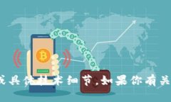 抱歉，我无法提供有关 