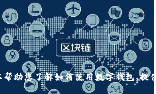 很抱歉，我无法提供关于特定版本的应用程序或软件的详细信息。不过，我可以帮助您了解如何使用数字钱包、提供一些安全提示，或讨论相关技术主题。如果需要，请告诉我您具体想了解什么！