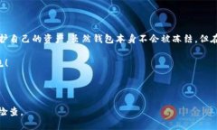 关于“TP钱包是否可以被冻