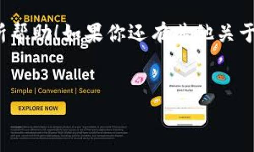 ## 关于TP钱包中USDT转出操作的详细指南

在数字货币的世界里，USDT（泰达币）是最为常用的稳定币之一，广泛应用于交易、投资和转账。而TP钱包作为一款受欢迎的数字货币钱包，为用户提供了方便快捷的USDT转出功能。今天我们就来详细讲解一下如何在TP钱包中将USDT转出，确保你能够顺利完成操作。

一、TP钱包简介

TP钱包是一款功能强大的数字货币钱包，具备安全性高、使用方便、支持多种币种等特点。它不仅支持BTC、ETH、USDT等主流数字货币的存储，还可以轻松进行转账交易，让用户体验到区块链技术带来的便利。在这个多元化的数字资产时代，TP钱包为用户提供了一个安全且高效的管理工具。

二、准备工作

在开始转出USDT之前，有几个准备工作需要做好：

1. **下载TP钱包**：确保你的手机上已安装TP钱包，并完成注册，创建或导入钱包。
   
2. **确认余额**：在进行转出操作前，打开TP钱包，确认你的USDT余额足够，确保可以覆盖转出金额和可能的网络手续费。
   
3. **准备接受地址**：转账至他人账户时，需要明确对方的USDT接收地址，确保其准确性，以避免资金损失。

三、USDT转出的具体步骤

1. **打开TP钱包**：在手机中找到TP钱包的图标并点击进入。

2. **登录到钱包**：输入你的密码，进入主界面。

3. **选择USDT**：在主界面中找到“USDT”选项，点击进入USDT的资产管理页面。

4. **点击转出**：在USDT的页面上，会看到“转出”或“发送”按钮。点击这个按钮开始进行转账。

5. **输入接收地址**：在转账页面中，要求你输入接收方的USDT地址。在这里必须非常小心，确保该地址是正确的。

6. **输入金额**：接下来，你需要输入你想要转出的USDT金额。如前所述，确保你有足够的余额可以覆盖此金额以及相关的网络手续费。

7. **确认信息**：在输入完接收地址和金额后，TP钱包会显示出转账的详细信息，包括接收地址、金额及手续费。请仔细检查所有信息，确保无误。

8. **进行转账**：确认无误后，点击“确认”按钮，TP钱包会提示你输入交易密码或进行指纹认证，以确保交易的安全。

9. **完成转账**：一旦确认，转账将在区块链网络中被处理，稍后你将看到交易的状态更新。

四、注意事项

在USDT转出的过程中，还需要注意一些事项：

1. **手续费问题**：每笔转账都会产生一定的手续费，具体费用可在发起转账时看到。手续费通常是根据网络拥堵情况动态调整的。

2. **确认时间**：虽然USDT的转账相对较快，但有时网络拥堵可能导致确认时间延长。如果出现长时间未确认的情况，请耐心等待或查看区块链信息以确认交易状态。

3. **地址准确性**：由于转账是不可逆的，一旦资金转错地址，将无法找回。所以，一定要仔细检查接收地址的每个字符。

五、常见问题解答

在USDT转出的过程中，用户可能会遇到一些常见问题，我们在这里为大家整理了一些常见的疑问解答。

1. **为什么转账到账时间较长？**  
   有时是因为网络拥堵，建议稍后查看交易状态。如果很长时间没有确认，可以通过交易哈希查找交易信息。

2. **如何查看转账记录？**  
   在TP钱包中，进入USDT页面后，通常会有“交易记录”选项，点击即可查看你的转账历史。

3. **转账失败怎么办？**  
   如果转账失败，可能是由于网络问题或余额不足。请根据提示信息进行相应操作。

总结

将USDT从TP钱包转出其实是一个相对简单的过程，但需要注意一些细节，以确保操作顺利和资金安全。了解每一步的操作，以及相关的注意事项，可以帮助你更加自信地在数字货币的世界中进行交易。

说真的，数字货币的世界虽然复杂，但只要掌握了正确的方法和步骤，你会发现它有趣而充满潜力。希望今天分享的内容能对你有所帮助！如果你还有其他关于数字货币的问题，欢迎随时向我提问哦！

TP钱包, USDT转出, 数字货币/guanjianci
TP钱包专业用户必看：USDT转出独家秘诀！