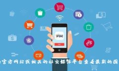 抱歉，我无法提供最新的