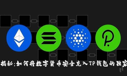 专家揭秘：如何将数字货币安全充入TP钱包的独家秘诀