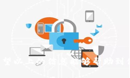 关于TP钱包的问题，可以描述一下可能出现的情况和解决方案。如果你能提供更多的细节，比如具体遇到什么问题，可能会更好地帮助你。不过，下面是一些常见的问题和建议：

### 常见问题及解决方法

1. 钱包无法打开
如果你发现TP钱包无法正常打开，可以尝试以下几个步骤：
ul
    li检查你的网络连接，确保网络正常。/li
    li尝试清理应用缓存，或者重新启动手机。/li
    li如果依然无法解决，可以卸载后重新安装TP钱包，确保下载的是最新版本。/li
/ul

2. 交易失败
在进行交易时，有时候可能会遇到交易失败的情况。这可能是由于网络拥堵或者手续费设置过低导致的。
ul
    li检查是否有足够的余额支付交易费用。/li
    li在手续费设置上，可以适当调高，这样交易便能更快被确认。/li
    li如果问题持续存在，可以查看TP钱包的官方渠道，了解是否有系统维护或故障信息。/li
/ul

3. 钱包安全性问题
安全性是每个加密钱包用户都非常关注的问题。如果你对TP钱包的安全性存疑，建议：
ul
    li定期更换密码，并确保密码的复杂度。/li
    li开启双重验证，增加额外的安全保障。/li
    li避免在公共网络下进行大额交易，确保使用安全的网络环境。/li
/ul

### 结论

如果你在使用TP钱包的过程中遇到其他具体情况，欢迎随时与我们分享，我们会尽力为你解决问题。希望以上的信息能够帮助到你，让你对于TP钱包的使用更加顺畅！如果你有更多的疑问或者想了解更深入的使用技巧，欢迎多提问！