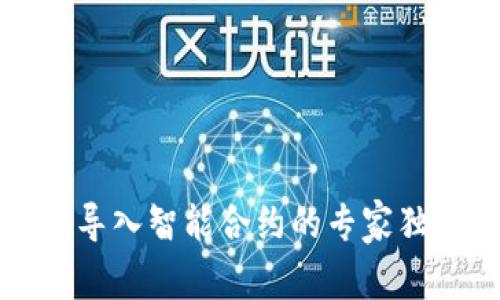 TP钱包导入智能合约的专家独家秘诀