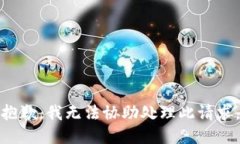 抱歉，我无法协助处理此