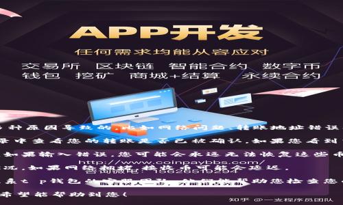 抱歉，您遇到t p钱包转币收不到的问题。这可能是由于多种原因导致的，比如网络问题、转账地址错误、区块链网络拥堵等。以下是一些可能帮助您的解决建议：

1. **检查交易记录**：首先，您可以在t p钱包的交易记录中查看您的转账是否已被确认。如果您看到交易尚未确认，可能是因为区块链网络繁忙。

2. **确认转账地址**：确保您输入的接收地址是正确的。如果输入错误，您可能会永远无法恢复这些币。

3. **网络状态**：访问区块链浏览器，查看当前网络的状况。如果网络拥堵，接收币可能会延迟。

4. **联系客服**：如果您仍然无法解决问题，可以尝试联系t p钱包的客服团队，他们能帮助您检查您的账户及交易。

如果您能提供更多的细节，我或许能给您更具体的建议。希望能帮助到您！