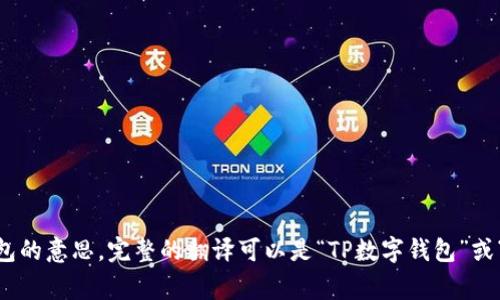 “TP钱包”可以翻译成中文为“TP Wallet”。这里的“TP”通常指代某个特定的名称或缩写，而“钱包”指的是数字货币钱包或电子钱包的意思。完整的翻译可以是“TP数字钱包”或“TP电子钱包”，具体翻译可能根据上下文有所不同。如果你有特定的用途或背景，请提供更多信息，以便我能给你更加准确的翻译。