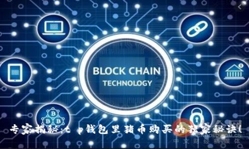 专家揭秘：t p钱包里猪币购买的独家秘诀！