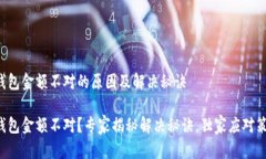 TP钱包金额不对的原因及解