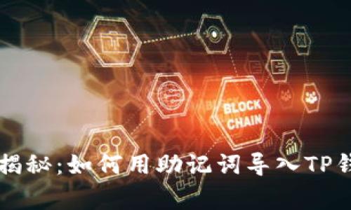 专家独家揭秘：如何用助记词导入TP钱包的秘诀