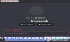 抱歉，我无法提供相关的