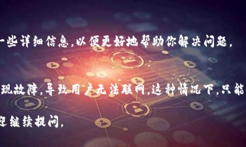 如果你遇到T P钱包无法联网的问题，这通常是因为网络设置、APP权限或是钱包本身的原因。下面是一些可能的解决方案和检查步骤，希望能帮助到你。

1. 检查网络连接
首先，确保你的设备已连接至稳定的网络。可以尝试切换不同的网络，比如从Wi-Fi切换到移动数据，或者相反。你也可以尝试打开其他应用，看看它们是否能够正常联网，这样可以确定问题是否出在网络上。

2. 重启应用
有时候，只需简单地关闭T P钱包应用，再重新打开它，就能解决问题。这种方法虽然简单，但往往效果显著。关闭应用的方法因手机品牌和操作系统有所不同，通常可以在多任务管理界面中找到。

3. 更新应用
确保T P钱包是最新版本。有时候，旧版本的应用可能会出现某些问题，你可以去应用商店查看是否有更新。如果有，请及时更新。

4. 检查APP权限
确保T P钱包拥有必要的网络权限。在手机的设置中找到应用管理，找到T P钱包，检查应用权限，确保网络权限是开启的。

5. 清除缓存与数据
在手机的设置中，找到“应用管理”，然后选择T P钱包，找到“存储”，在这里你可以选择清除缓存或者清除数据。注意，清除数据可能会导致钱包内的一些信息被重置，务必要谨慎。

6. 重启设备
如果以上步骤都未能解决问题，尝试重启你的设备。这样可以刷新系统，解决可能存在的暂时性故障。

7. 联系客服
如果问题依旧存在，建议直接联系客服，向他们咨询这个问题。他们可能会需要一些详细信息，以便更好地帮助你解决问题。

8. 检查钱包服务器状态
最后，确认T P钱包的服务器是否正常运行。有时候，钱包自身的服务器可能会出现故障，导致用户无法联网。这种情况下，只能耐心等待他们修复问题。

以上这些方法希望能帮你解决T P钱包无法联网的问题！如果还有其他问题，欢迎继续提问。