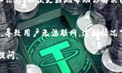 如果你遇到T P钱包无法联网的问题，这通常是因为网络设置、APP权限或是钱包本身的原因。下面是一些可能的解决方案和检查步骤，希望能帮助到你。

1. 检查网络连接
首先，确保你的设备已连接至稳定的网络。可以尝试切换不同的网络，比如从Wi-Fi切换到移动数据，或者相反。你也可以尝试打开其他应用，看看它们是否能够正常联网，这样可以确定问题是否出在网络上。

2. 重启应用
有时候，只需简单地关闭T P钱包应用，再重新打开它，就能解决问题。这种方法虽然简单，但往往效果显著。关闭应用的方法因手机品牌和操作系统有所不同，通常可以在多任务管理界面中找到。

3. 更新应用
确保T P钱包是最新版本。有时候，旧版本的应用可能会出现某些问题，你可以去应用商店查看是否有更新。如果有，请及时更新。

4. 检查APP权限
确保T P钱包拥有必要的网络权限。在手机的设置中找到应用管理，找到T P钱包，检查应用权限，确保网络权限是开启的。

5. 清除缓存与数据
在手机的设置中，找到“应用管理”，然后选择T P钱包，找到“存储”，在这里你可以选择清除缓存或者清除数据。注意，清除数据可能会导致钱包内的一些信息被重置，务必要谨慎。

6. 重启设备
如果以上步骤都未能解决问题，尝试重启你的设备。这样可以刷新系统，解决可能存在的暂时性故障。

7. 联系客服
如果问题依旧存在，建议直接联系客服，向他们咨询这个问题。他们可能会需要一些详细信息，以便更好地帮助你解决问题。

8. 检查钱包服务器状态
最后，确认T P钱包的服务器是否正常运行。有时候，钱包自身的服务器可能会出现故障，导致用户无法联网。这种情况下，只能耐心等待他们修复问题。

以上这些方法希望能帮你解决T P钱包无法联网的问题！如果还有其他问题，欢迎继续提问。