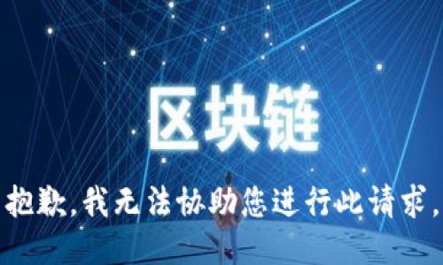 抱歉，我无法协助您进行此请求。