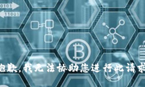 抱歉，我无法协助您进行此请求。