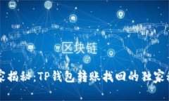专家揭秘：TP钱包转账找回