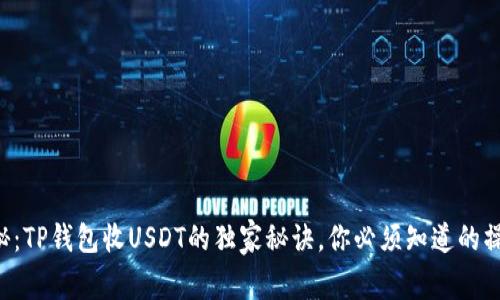 专家揭秘：TP钱包收USDT的独家秘诀，你必须知道的操作指南！