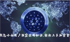 TP钱包小白用户独家使用秘