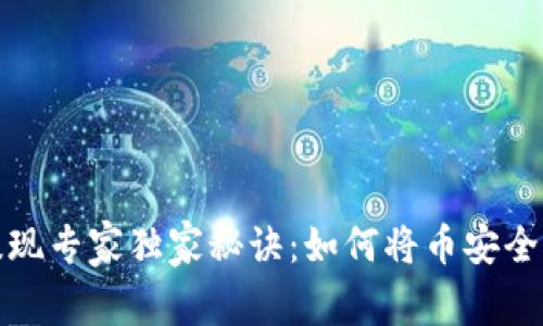 TP钱包资金提现专家独家秘诀：如何将币安全转出到交易所