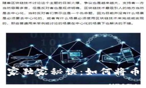TP钱包资金提现专家独家秘诀：如何将币安全转出到交易所