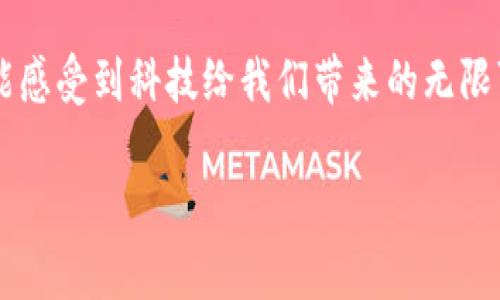   专家揭秘：华为手机不能创建TP钱包的独家原因与解决秘诀 / 

 guanjianci 华为手机, TP钱包, 钱包创建问题 /guanjianci 

引言：手机钱包无处不在
说真的，随着科技的进步，手机钱包已经成为我们生活中不可或缺的一部分。无论是日常购物、转账还是支付账单，手机钱包都让我们的生活变得更加便利。但是，有些用户在使用华为手机时，遇到了无法创建TP钱包的问题，真是让人头疼。今天，我们就来聊聊这个问题的背后原因以及解决的方法。

TP钱包是什么？
在深入问题之前，我们先来了解一下TP钱包。TP钱包是一个功能强大的数字资产钱包，它支持多种加密货币的存储和管理。用户可以通过TP钱包进行安全的转账、交易以及各种数字资产的管理。而如今，随着区块链技术的发展，越来越多的人开始使用这样的钱包来管理自己的资产。

华为手机与TP钱包的兼容性问题
现在回到我们的问题。很多华为手机用户在尝试创建TP钱包时，都会遇到“无法创建钱包”的提示。这是为什么呢？主要原因在于华为手机的系统安全性设置。由于一些特殊的政策和市场环境，华为手机在某些应用上的兼容性可能受到限制。

其实，很多用户在创建TP钱包的过程中，可能会遇到以下几种情境：
ul
    li应用无法正常安装。/li
    li创建钱包时提示网络错误。/li
    li钱包创建完成后无法进行后续操作。/li
/ul

解决办法一：更新系统和应用
如果你的华为手机遇到了无法创建TP钱包的问题，首先要做的就是确保你的手机系统和TP钱包应用都是最新版本。可以进入设置，检查系统更新，并且在应用商店中找到TP钱包，确认是最新版本。

解决办法二：使用VPN
如果应用依旧无法正常工作，尝试使用VPN来改变你的网络环境。有时候网络问题会导致无法连接到TP钱包的服务器，而使用VPN可以帮助你绕过这些限制。选择一个稳定的VPN应用，连接到其他地区的服务器，再次尝试创建TP钱包。

解决办法三：检查权限设置
有些用户在创建钱包时，可能会忽视应用权限的问题。在华为手机的设置中，找到TP钱包应用，检查是否授予了必要的权限，比如网络访问权限等。如果有权限未开启，可以手动开启，试试能否顺利创建钱包。

解决办法四：清理缓存数据
手机应用长期使用后，缓存数据可能会影响应用的正常功能。可以尝试清理TP钱包的缓存数据。进入设置 - 应用管理 - 找到TP钱包 - 存储 - 清除缓存，清理完成后重新启动应用再尝试创建钱包。

解决办法五：联系客服
如果以上方法都无法解决问题，不妨考虑联系客服。TP钱包通常会提供客户支持服务，可以通过官方渠道咨询详细的问题，获取更直接的帮助。

总结：保持耐心与冷静
面对这些问题，作为用户我们要保持冷静，逐步排查。大部分情况下，都是由于设置、网络或权限等问题导致的。只要我们认真对待，基本上都能找到解决的办法。

最后，希望每一位华为手机用户都能顺利创建自己的TP钱包，享受数字资产管理带来的便利与乐趣！ 

进一步探索
对于那些对TP钱包和数字货币感兴趣的用户来说，学习和探索的过程是无尽的。可以考虑参加一些区块链的在线课程，或者关注相关的科技新闻，进一步加深对这个领域的理解。数字货币正在快速发展，掌握相关知识也许能让我们在未来的投资中获得更多的机会。

所以，别忘了时常检查自己的支付宝、微信和其他钱包应用，看看有没有什么新功能上线。不管在数字世界还是现实生活中，我们都能感受到科技给我们带来的无限可能性。

希望大家都能在数字货币的海洋中探索出属于自己的一片天地！