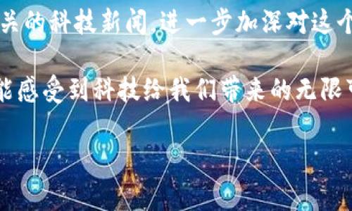   专家揭秘：华为手机不能创建TP钱包的独家原因与解决秘诀 / 

 guanjianci 华为手机, TP钱包, 钱包创建问题 /guanjianci 

引言：手机钱包无处不在
说真的，随着科技的进步，手机钱包已经成为我们生活中不可或缺的一部分。无论是日常购物、转账还是支付账单，手机钱包都让我们的生活变得更加便利。但是，有些用户在使用华为手机时，遇到了无法创建TP钱包的问题，真是让人头疼。今天，我们就来聊聊这个问题的背后原因以及解决的方法。

TP钱包是什么？
在深入问题之前，我们先来了解一下TP钱包。TP钱包是一个功能强大的数字资产钱包，它支持多种加密货币的存储和管理。用户可以通过TP钱包进行安全的转账、交易以及各种数字资产的管理。而如今，随着区块链技术的发展，越来越多的人开始使用这样的钱包来管理自己的资产。

华为手机与TP钱包的兼容性问题
现在回到我们的问题。很多华为手机用户在尝试创建TP钱包时，都会遇到“无法创建钱包”的提示。这是为什么呢？主要原因在于华为手机的系统安全性设置。由于一些特殊的政策和市场环境，华为手机在某些应用上的兼容性可能受到限制。

其实，很多用户在创建TP钱包的过程中，可能会遇到以下几种情境：
ul
    li应用无法正常安装。/li
    li创建钱包时提示网络错误。/li
    li钱包创建完成后无法进行后续操作。/li
/ul

解决办法一：更新系统和应用
如果你的华为手机遇到了无法创建TP钱包的问题，首先要做的就是确保你的手机系统和TP钱包应用都是最新版本。可以进入设置，检查系统更新，并且在应用商店中找到TP钱包，确认是最新版本。

解决办法二：使用VPN
如果应用依旧无法正常工作，尝试使用VPN来改变你的网络环境。有时候网络问题会导致无法连接到TP钱包的服务器，而使用VPN可以帮助你绕过这些限制。选择一个稳定的VPN应用，连接到其他地区的服务器，再次尝试创建TP钱包。

解决办法三：检查权限设置
有些用户在创建钱包时，可能会忽视应用权限的问题。在华为手机的设置中，找到TP钱包应用，检查是否授予了必要的权限，比如网络访问权限等。如果有权限未开启，可以手动开启，试试能否顺利创建钱包。

解决办法四：清理缓存数据
手机应用长期使用后，缓存数据可能会影响应用的正常功能。可以尝试清理TP钱包的缓存数据。进入设置 - 应用管理 - 找到TP钱包 - 存储 - 清除缓存，清理完成后重新启动应用再尝试创建钱包。

解决办法五：联系客服
如果以上方法都无法解决问题，不妨考虑联系客服。TP钱包通常会提供客户支持服务，可以通过官方渠道咨询详细的问题，获取更直接的帮助。

总结：保持耐心与冷静
面对这些问题，作为用户我们要保持冷静，逐步排查。大部分情况下，都是由于设置、网络或权限等问题导致的。只要我们认真对待，基本上都能找到解决的办法。

最后，希望每一位华为手机用户都能顺利创建自己的TP钱包，享受数字资产管理带来的便利与乐趣！ 

进一步探索
对于那些对TP钱包和数字货币感兴趣的用户来说，学习和探索的过程是无尽的。可以考虑参加一些区块链的在线课程，或者关注相关的科技新闻，进一步加深对这个领域的理解。数字货币正在快速发展，掌握相关知识也许能让我们在未来的投资中获得更多的机会。

所以，别忘了时常检查自己的支付宝、微信和其他钱包应用，看看有没有什么新功能上线。不管在数字世界还是现实生活中，我们都能感受到科技给我们带来的无限可能性。

希望大家都能在数字货币的海洋中探索出属于自己的一片天地！