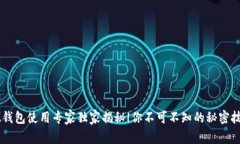 IM钱包使用专家独家揭秘