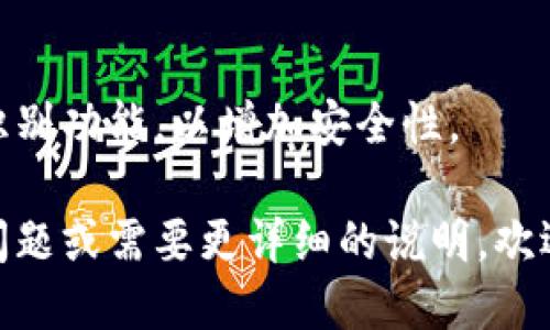 要到达TP钱包（Trust Wallet），您可以按照以下步骤进行操作：

### 1. 下载TP钱包（Trust Wallet）

- **移动设备**：如果您使用的是智能手机，您可以在App Store（对于iOS设备）或Google Play Store（对于Android设备）中搜索“Trust Wallet”并下载。
- **官网**：您还可以访问Trust Wallet的官方网站（https://trustwallet.com/) 下载适合您设备的版本。

### 2. 创建或导入钱包

- **创建新钱包**：如果您是首次使用TP钱包，您需要选择“创建新钱包”。接下来，系统会提示您保存助记词，这一点非常重要。建议您将其保存在安全的地方，因为这是恢复您钱包的唯一方式。
- **导入已有钱包**：如果您之前已经有一个钱包，可以选择“导入钱包”，然后输入您的助记词。

### 3. 了解TP钱包界面

- **主界面**：一旦您成功进入TP钱包，您会看到主界面的各种功能，包括资产管理、去中心化交易所（DEX）、市场行情等。
- **资产管理**：在这里，您可以查看、接收和发送各种加密货币。

### 4. 添加和管理资产

- **添加资产**：如果您想要添加其他数字资产，可以通过点击“添加资产”按钮来完成。
- **管理资产**：您可以轻松地进行转账、查看交易记录等操作。

### 5. 使用去中心化交易所（DEX）

- **交易**：通过TP钱包，您可以直接通过去中心化交易所进行资产交易。只需进入DEX界面，选择您要交易的资产，输入数量，然后确认交易即可。

### 6. 安全提示

- **保护助记词**：切记不要将助记词分享给他人，也不要将其存储在网上。
- **启用生物识别**：如果您的设备支持生物识别，建议您启用指纹识别或面部识别功能，以增加安全性。

通过以上步骤，您就可以轻松使用TP钱包进行数字资产的管理了。如果您有其他问题或需要更详细的说明，欢迎随时询问！