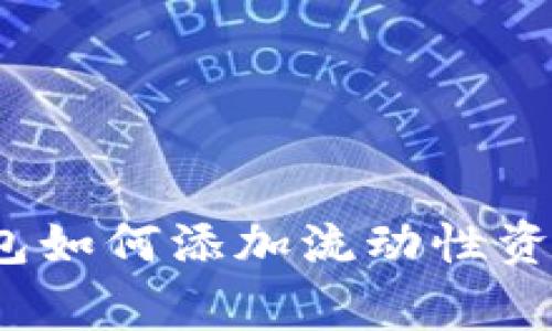 专家揭秘：TP钱包如何添加流动性资金池的独家秘诀