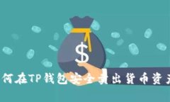 专家揭秘：如何在TP钱包安
