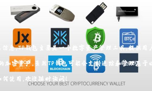 截至目前，TP钱包（Trust Pocket Wallet）并没有自己发行代币的相关信息。TP钱包主要是一个数字资产管理工具，提供用户管理各种加密货币和代币的功能，而不是发行自己的代币。

TP钱包支持多种主流区块链，用户可以在钱包中存储、发送和接收不同的加密资产。虽然TP钱包可能会支持追踪和管理基于以太坊等区块链的平台上发行的代币，但这并不意味着它自己发行代币。

如果你有兴趣了解关于TP钱包的更多信息，或者希望了解它的功能和如何使用，欢迎随时询问！