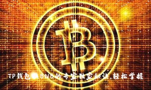 TP钱包换BNB的专家独家秘诀，轻松掌握
