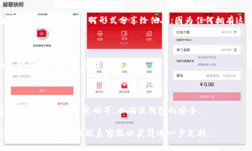 如果你卸载了TP钱包（通常指的是数字资产钱包或者加密货币钱包），想要恢复数据，可以按照以下步骤尝试：

### 1. 检查备份

首先，很多钱包都提供了备份功能。检查你是否在卸载之前创建了备份，比如助记词或者私钥。如果你有备份，可以用它来恢复钱包。这是最安全、最有效的方法。

### 2. 重新安装TP钱包

重装TP钱包是恢复的第一步。直接去应用商店（如App Store或Google Play）搜索“TP钱包”，下载安装最新版本。

### 3. 导入钱包

安装完TP钱包后，打开应用，你会看到有“导入钱包”或者“恢复钱包”的选项。选择它，然后按照提示输入你的助记词或私钥。

### 4. 切勿分享私钥

在恢复过程中，请务必保护好你的私钥和助记词。切勿将这些信息以任何形式分享给他人，因为任何拥有这些信息的人都可以访问你的钱包。

### 5. 资金确认

恢复成功后，确认你的资产是否安全。再次检查你的余额和历史交易，确保一切正常。

### 6. 启用安全功能

如果恢复成功，不妨重新设置一些安全功能，比如启用两步验证、设置密码等，以确保钱包的安全。

如果在恢复过程中遇到任何问题，建议参考TP钱包的官方帮助页面或联系客服以获得进一步支持。