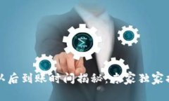 TP钱包区块确认后到账时间