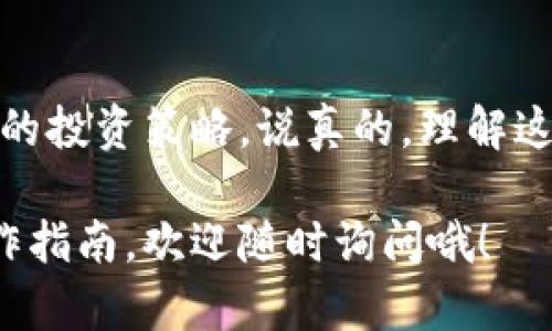 关于如何取出TP钱包（Trust Wallet）中添加流动池的币，这里会为你详细介绍。首先，TP钱包是一种广泛使用的加密货币钱包，支持多种区块链资产。流动池是去中心化交易所（DEX）上用来提供流动性的机制，用户可以将其资产添加到流动池中以获得收益。接下来，我们将分步骤讲解如何取出在流动池中添加的币。

第一步：打开TP钱包
首先，确保你已经在手机上安装并打开了TP钱包。进入后，你会看到你的资产列表，这里会显示你当前所有的加密资产，包括你添加到流动池中的资产。

第二步：找到流动池资产
在TP钱包的界面上，你可以通过点击“资产”选项找到你所有的资产。你可能需要找到一个特定的区块链，比如以太坊或者币安智能链，这取决于你最初添加流动池的资产所在的链。点击进入相关链的资产列表，寻找你添加的流动池资产。

第三步：访问流动池部分
在你的资产列表中，通常会有一个专门用于流动池的部分。它可能被标记为“流动性提供者”或“流动池”。点击这个部分，你将看到你为流动池提供的资产。例如，假设你在某个流动池中存入了ETH和USDT，你会看到这两个币的流动池份额。

第四步：选择要取出的币
点击你想要取出的流动池资产。系统会显示你当前在这个流动池中的投资情况。这里会显示出你获取的流动性代币（LP Tokens）的信息。这些LP代币代表了你对流动池的所有权，取出流动性时，需要将这些代币进行兑换。

第五步：进行流动性提取
一般来说，你需要找到“提取流动性”或者“Remove Liquidity”的选项。点击这个选项，系统可能会要求你选择要提取的比例，通常可以选择全部或部分提取。选择完毕后，提交交易，钱包会自动生成交易签名，你需要确认这笔交易。

第六步：确认交易
交易确认后，TP钱包会将你提取的币返回到你的钱包中，这一过程一般会在几分钟内完成。完成后，你可以在钱包的资产列表中查看到你提取的币。

第七步：小心手续费
值得一提的是，在提取流动性时，你需要留意交易手续费。有时候，这笔费用可能会比较高，尤其是在网络繁忙的时候，例如以太坊网络经常会遇到高额的手续费。所以说，提取之前一定要做好功课，确保你所提取的收益能够覆盖这部分费用。

总结
总的来说，从TP钱包提取流动池中的币是一个相对简单的过程，只需按照上述步骤进行。这样，你就能够方便地管理自己的加密资产，灵活调整你的投资策略。说真的，理解这些流动性操作，对提升你的数字资产管理能力将大有裨益。

在这个流程中，如果你有任何问题或困惑，随时可以查阅TP钱包的官方文档或寻求社区帮助。希望这些信息对你有所帮助！如果需要更深入的操作指南，欢迎随时询问哦！