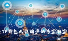 解决TP钱包无法同步的专家