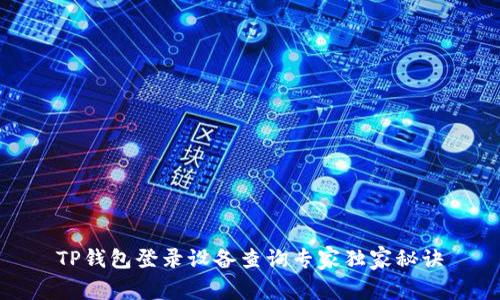 TP钱包登录设备查询专家独家秘诀