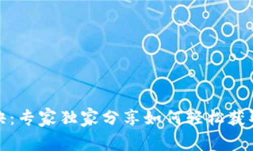 TP钱包比价秘诀：专家独家分享如何轻松获取最佳交易价格