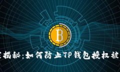 专家独家揭秘：如何防止