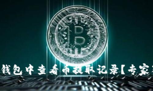 如何在TP钱包中查看币提取记录？专家独家秘笈！