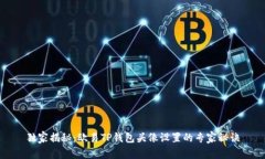 独家揭秘：欧易TP钱包头像