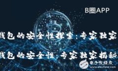 t p钱包的安全性探索：专